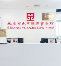 享有“元甲”品牌在当地的独家经营权