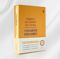 中国交通事故律师办案指引