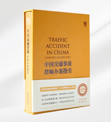 中国交通事故律师办案指引