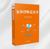 家和律师说家事