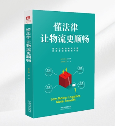 懂法律让物流更顺畅