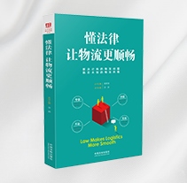 懂法律让物流更顺畅