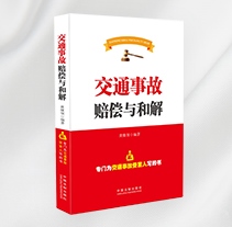 交通事故赔偿与和解