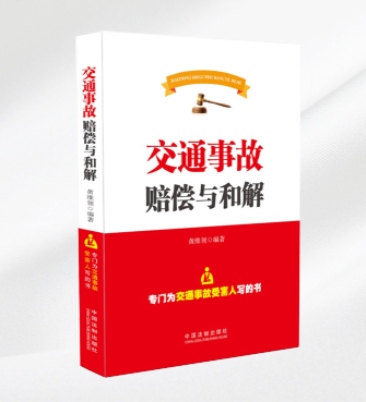交通事故赔偿与和解