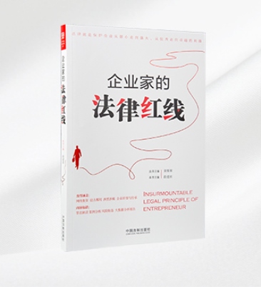 企业家的法律红线