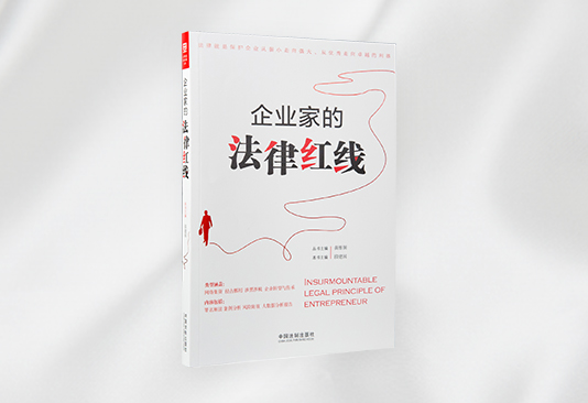 企业家的法律红线