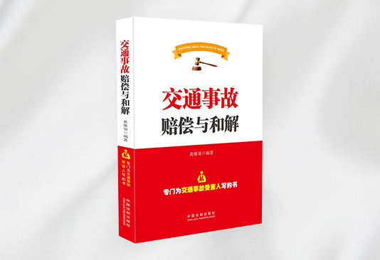 交通事故赔偿与和解