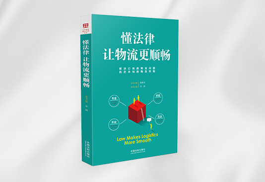 懂法律让物流更顺畅