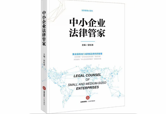 中小企业法律管家