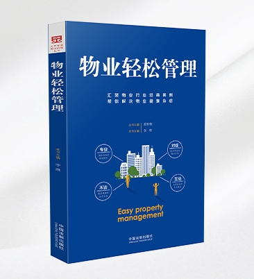 物业轻松管理