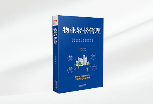 物业轻松管理